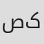صفر کشکولی